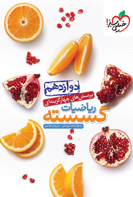 ریاضی-گسسته-دوازدهم-خیلی-سبز گسسته دوازدهم خیلی سبز
