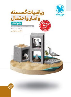 ریاضی-گسسته-و-آمار-و-احتمال-جامع-مهروماه گسسته جامع مهروماه