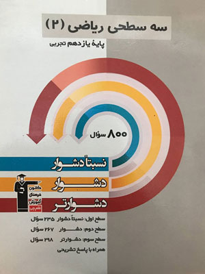 ریاضی-یازدهم-تجربی-سه-سطحی-قلم-چی ریاضی یازدهم تجربی سه سطحی قلم چی
