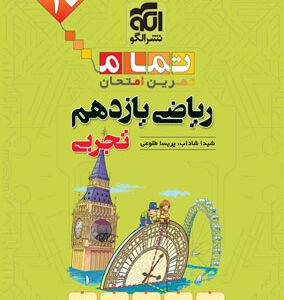 ریاضی 2 تمام نشر الگو