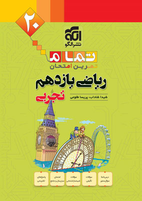 ریاضی-یازدهم-تمام-نشر-الگو ریاضی 2 تمام نشر الگو
