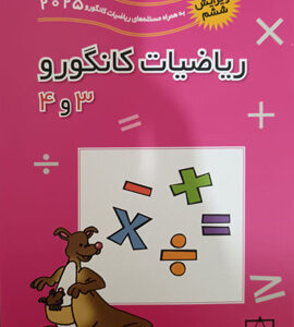 ریاضیات 3 و 4 کانگورو فاطمی