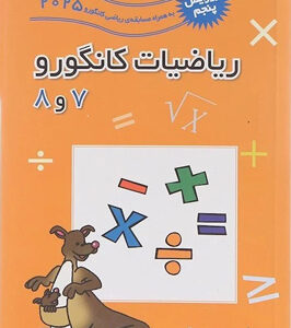 ریاضیات 7 و 8 کانگورو فاطمی