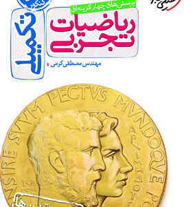 ریاضیات تجربی تکمیلی خیلی سبز