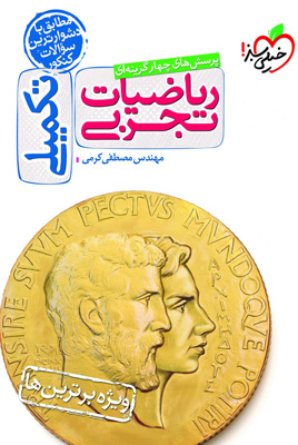 ریاضیات-تجربی-تکمیلی-خیلی-سبز ریاضیات تجربی تکمیلی خیلی سبز