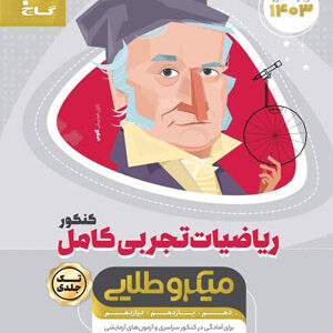 ریاضی تجربی میکرو طلایی گاج
