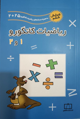 ریاضیات-کانگورو-1-و-2-فاطمی ریاضیات کانگورو 1 و 2 فاطمی