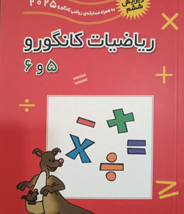 ریاضیات کانگورو 5 و 6 فاطمی