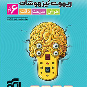 ریموت تیزهوشان ششم الگو
