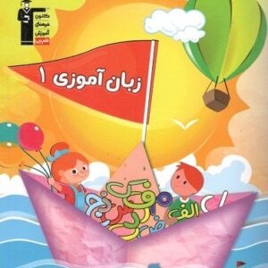 زبان آموزی 1 قلم چی