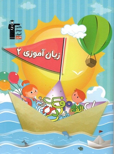 زبان آموزی 2 قلم چی 1 زبان آموزی 2 قلم چی