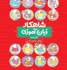 زبان آموزی پیش دبستانی شاهکار کلاغ سپید