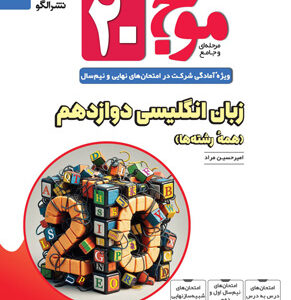زبان انگلیسی 3 موج بیست نشر الگو