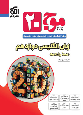 زبان-انگلیسی-دوازدهم-تمام-نشر-الگو زبان انگلیسی 3 موج بیست نشر الگو