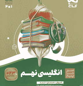 زبان انگلیسی نهم سیر تا پیاز گاج