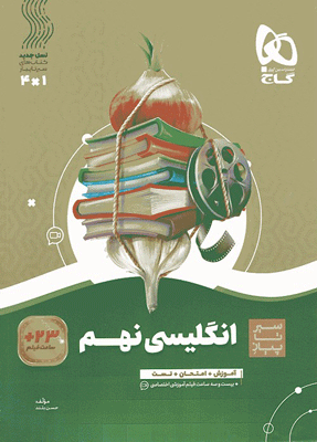 زبان-انگلیسی-نهم-سیر-تا-پیاز-گاج زبان انگلیسی نهم سیر تا پیاز گاج