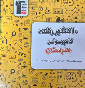 زرد 10 کنکور کامپیوتر قلم چی