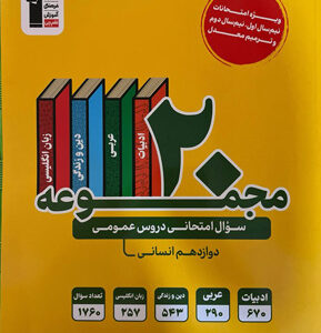 زرد 20 مجموعه سوال عمومی دوازدهم انسانی قلم چی