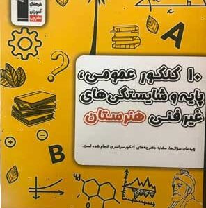 زرد 10 کنکور عمومی و پایه و شایستگی های غیر فنی قلم چی