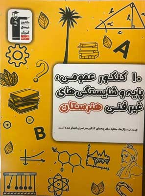 زرد-شایستگی-قلم-چی زرد 10 کنکور عمومی و پایه و شایستگی های غیر فنی قلم چی