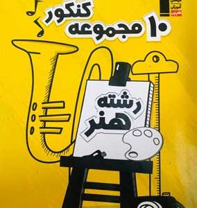 زرد کنکور هنر قلم چی