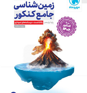 زمین شناسی جامع کنکور مهروماه 1406
