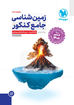 زمین-شناسی-جامع-کنکور-مهروماه زمین شناسی جامع کنکور مهروماه 1406