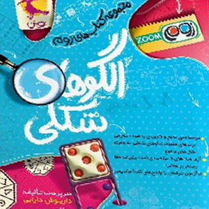 زوم الگوهای شکلی پویش