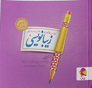 زیبانویسی دوم پویش