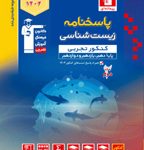 پاسخنامه زیست شناسی جامع آبی قلم چی