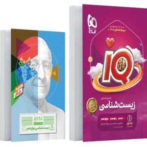 زیست جامع آی کیو گاج جلد اول