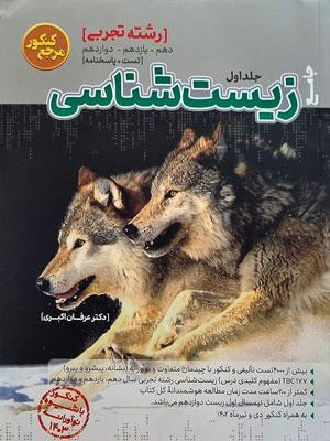 زیست-جامع-کاگو زیست جامع کاگو