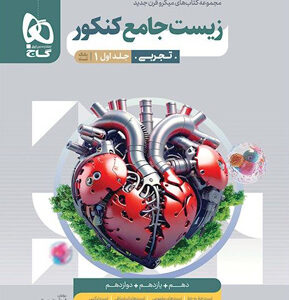 زیست جامع کنکور تجربی میکرو گاج جلد اول