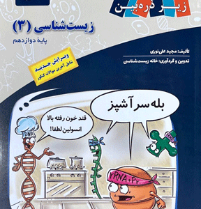 زیست شناسی دوازدهم کتاب درسی زیر ذره بین کاپ