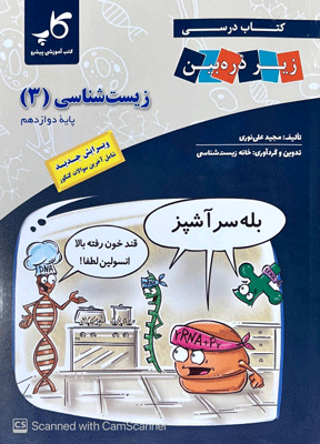 زیست-دوازدهم-کاپ زیست شناسی دوازدهم کتاب درسی زیر ذره بین کاپ