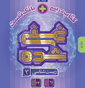 زیست شناسی 3 دوازدهم غنی شده گاج