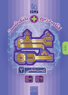 زیست-شناسی-3-دوازدهم-غنی-شده-گاج زیست شناسی 3 دوازدهم غنی شده گاج