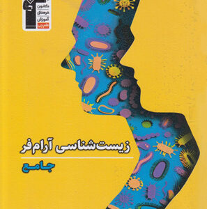 زیست شناسی جامع آرام فر قلم چی