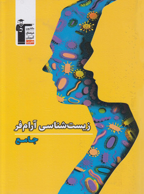 زیست-شناسی-جامع-آرام-فر-قلم-چی زیست شناسی جامع آرام فر قلم چی
