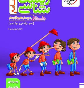 زیست شناسی جامع خیلی سبز جلد اول