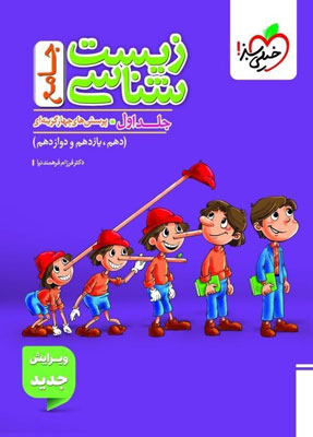 زیست شناسی جامع خیلی سبز جلد اول