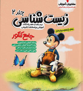 زیست جامع مشاوران جلد دوم