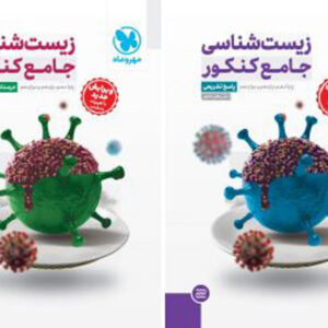 زیست شناسی جامع مهروماه با جلد پاسخ رایگان