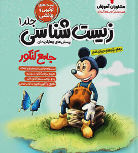 زیست جامع میکی موس مشاوران