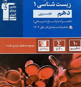 زیست 1 قلم چی آبی