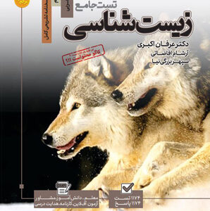 مرجع کنکور زیست شناسی 1 دهم کاگو