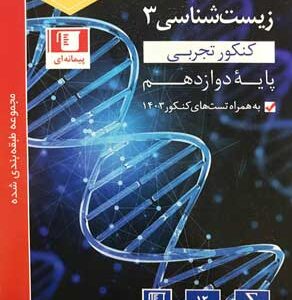 زیست 3 آبی قلم چی
