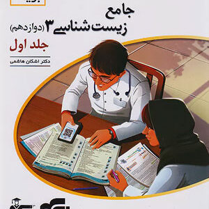 زیست دوازدهم نشر الگو
