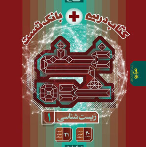 زیست شناسی غنی شده دهم گاج تک جلدی