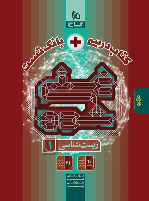 زیست-شناسی-غنی-شده-دهم-گاج-تک-جلدی زیست شناسی غنی شده دهم گاج تک جلدی